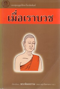 เมื่อเราบวช