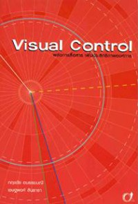 Visual control พลังการสื่อสาร เพิ่มประสิทธิภาพองค์การ