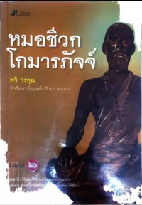 หมอชีวกโกมารภัจจ์