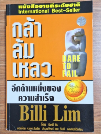 กล้าล้มเหลว Dare to fail