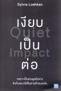 เงียบเป็นต่อ Quiet Impact