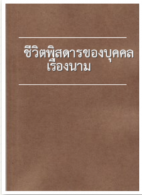 ชีวิตพิสดารของบุคคลเรืองนาม