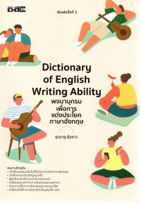 Dictionary of English Writing Ability พจนานุกรมเพื่อการแต่งประโยคภาษาอังกฤษ