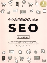 ทำเว็บไซต์ติดอันดับ 1 ด้วย SEO