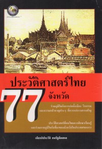 ประวัติศาสตร์ไทย 77 จังหวัด