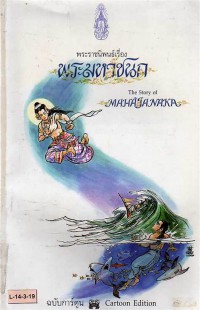 พระมหาชนก  ฉบับการ์ตูน = The Story of Mahajanaka Cartoon edition