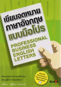 เขียนจดหมายภาษาอังกฤษแบบมือโปร Professional business English letters