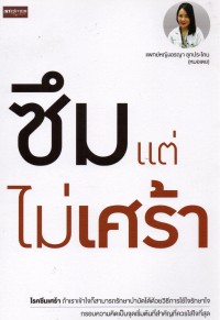 ซึมแต่ไม่เศร้า