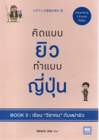 คิดแบบยิว ทำแบบญี่ปุ่น . Book 3 , เรียน 