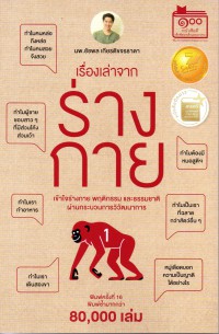 เรื่องเล่าจากร่างกาย : เข้าใจร่างกาย พฤติกรรมและธรรมชาติผ่านกระบวนการวิวัฒนาการ. เล่ม 1