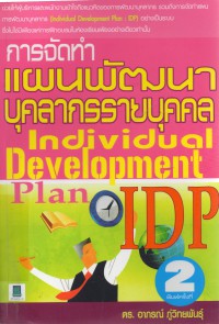 การจัดทำแผนพัฒนาบุคลากรายบุคคล = Individual development plan
