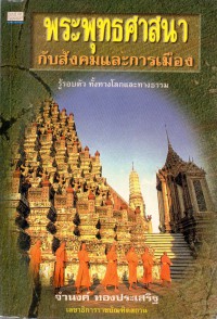 พระพุทธศาสนากับสังคมและการเมือง