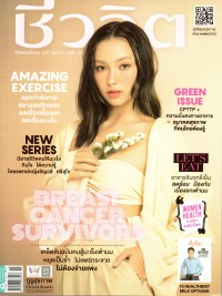 นิตยสารชีวจิต : Breast Cancer Survivors