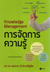 การจัดการความรู้ Knowledge management