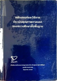 หลักเกณฑ์และวิธีการประเมินคุณภาพภายนอกของสถานศึกษาขั้นพื้นฐาน