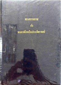 พระธรรมกายกับชนชาติไทยในประวัติศาสตร์