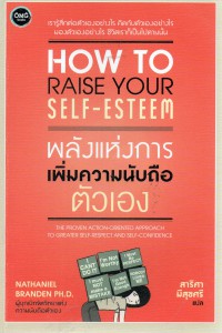 พลังแห่งการเพิ่มความนับถือตัวเอง = How to Raise Your Self-Esteem