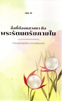 สิ่งที่ต้องแสวงหา คือ พระรัตนตรัยภายใน เล่ม 2