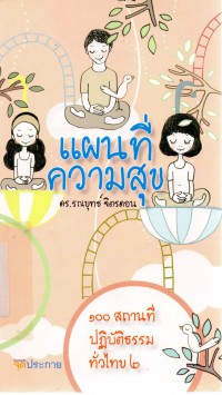 แผนที่ความสุข 100 สำนักปฏิบัติธรรม 2