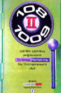 108 วิธีคิด 1009 วิธีการของผู้ประกอบการ Strategy+marketing for entrepreneurs