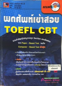 พกศัพท์เข้าสอบ TOEFL CBT