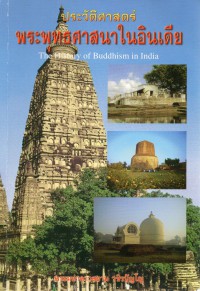 ประวัติศาสตร์พระพุทธศาสนาในอินเดีย = The History of Buddhism in India
