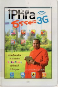 iPhra (ไอพระ) ธรรมะ 3G