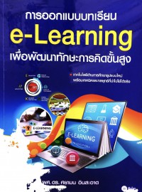 การออกแบบบทเรียน e-Learning เพื่อพัฒนาทักษะการคิดขั้นสูง