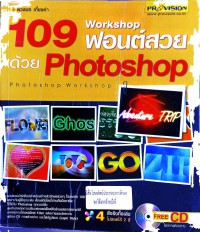 109 Workshop ฟอนต์สวยด้วย Photoshop