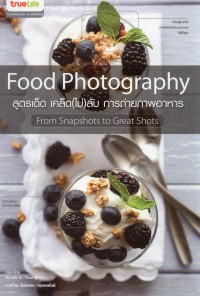 Food Photography : สูตรเด็ด เคล็ด(ไม่)ลับ การถ่ายภาพอาหาร
