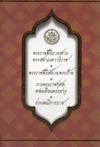 พระราชพิธีบวงสรวงพระสยามเทวาธิราช พระราชพิธีสังเวยพระป้าย การพระราชกุศลหล่อเทียนพรรษาฯ ประเพณีการบวช