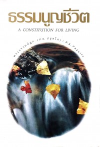 ธรรมนูญชีวิต A CONSTITUTION FOR LIVING