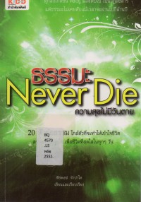 ธรรมะ Never Die ความสุขไม่มีวันตาย