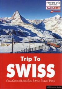 Trip To Swiss เที่ยวสวิตเซอร์แลนด์ด้วย Swiss Travel Pass