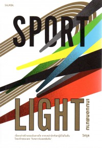 Sportlight เกมนอกสนาม