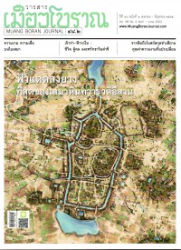 เมืองโบราณ : ฟ้าแดดสงยาง ที่สุดของเสมาหินทวารวดีอีสาน ปีที่ 48 ฉบับที่ 2 เมษายน - มิถุนายน 2565