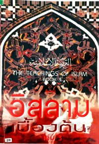 อิสลามเบื้องต้น  เล่ม 3 (THE TEACHINGS OF ISLAM BOOK 3)