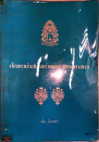 ปัญหาน่าสนใจทางพระพุทธศาสนา