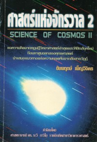 ศาสตร์แห่งจักรวาล เล่ม 2 = Science of cosmos II