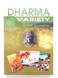 Dharma variety = ธรรมวาไรตี้