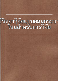 วิธีการวิจัยแบบผสม : กระบวนทัศน์ใหม่สำหรับการวิจัยทางการบริหารการศึกษา