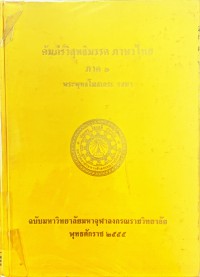 คัมภีร์วิสุทธิมรรคภาษาไทย ภาค 1 ฉบับมหาวิทยาลัยมหาจุฬาลงกรณราชวิทยาลัย