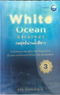 White ocean strategy กลยุทธ์น่านน้ำสีขาว