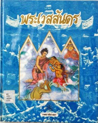 พระเวสสันดร (ทศชาติชาดก ชาติที่ 10 บำเพ็ญทานบารมี)