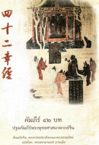 คัมภีร์ 42 บท ปฐมคัมภีร์พระพุทธศาสนาพากย์จีน