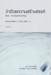 ว่าด้วยความสร้างสรรค์ = On Creativity