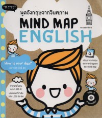 พูดอังกฤษจากจินตภาพ = Mind Map English