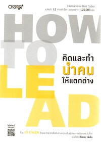 คิดและทำ นำคนให้แตกต่าง = How to lead