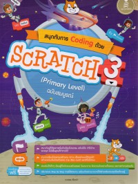 สนุกกับการ Coding ด้วย Scratch 3.0 (Primary level) ฉบับสมบูรณ์