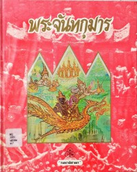 พระจันทกุมาร (ทศชาติชาดก ชาติที่ 7 บำเพ็ญขันติบารมี)